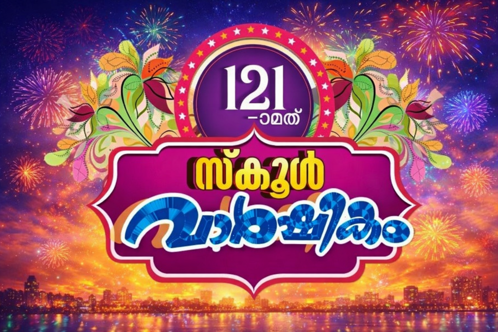 121 -ാമത് സ്കൂൾ വാർഷികം